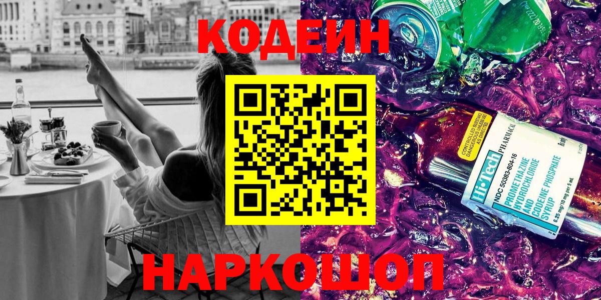 Codein напиток Lean (лин) Семилуки